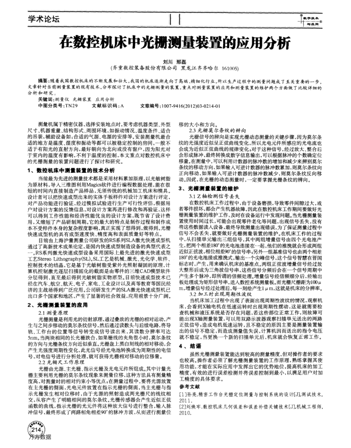 在数控机床中光栅测量装置的应用分析