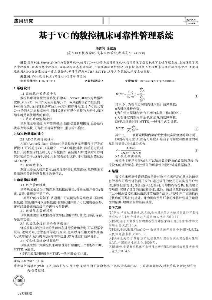 基于VC的数控机床可靠性管理系统