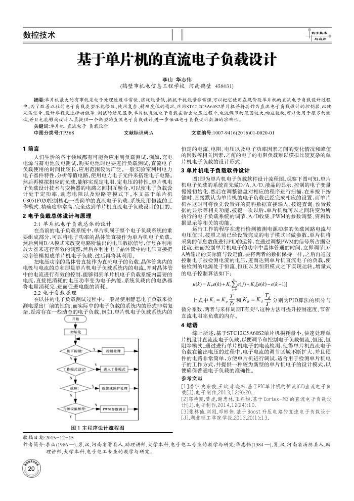基于单片机的直流电子负载设计