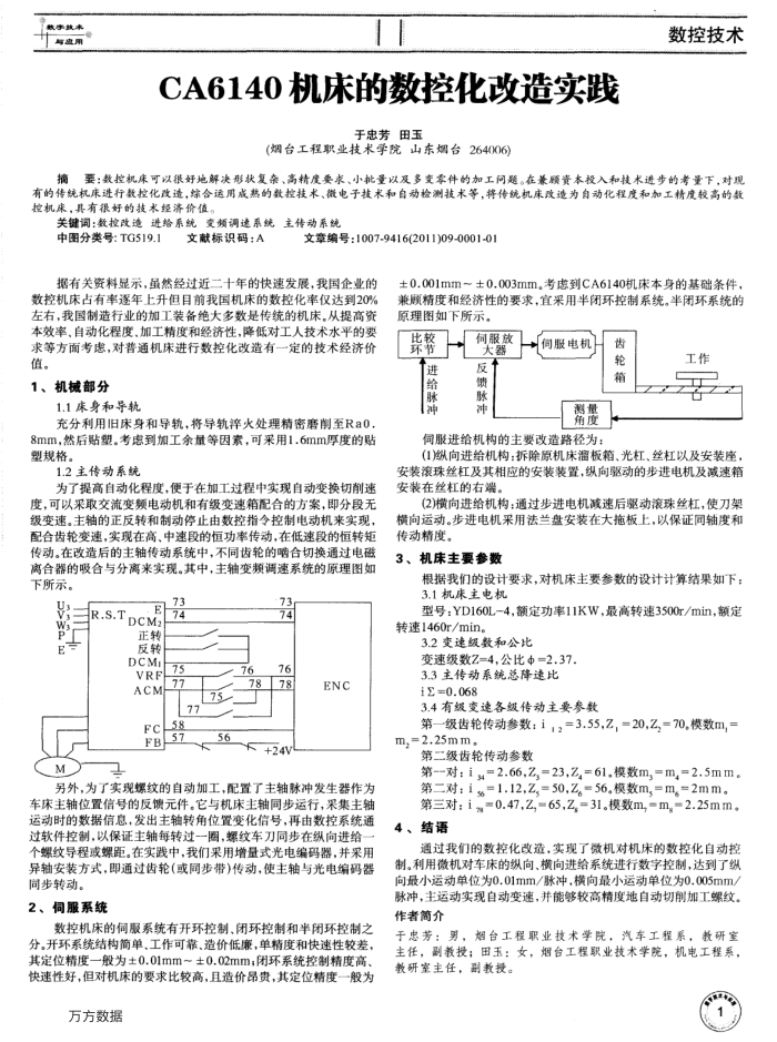 CA6140机床的数控化改造实践