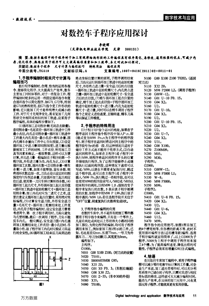 对数控车子程序应用探讨