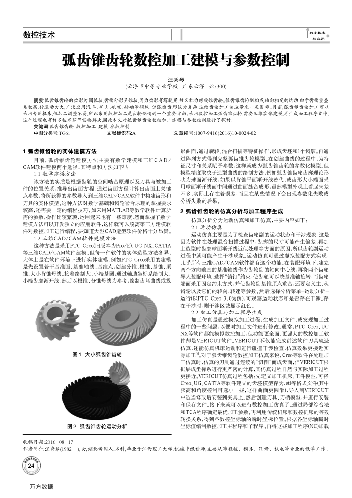 弧齿锥齿轮数控加工建模与参数控制