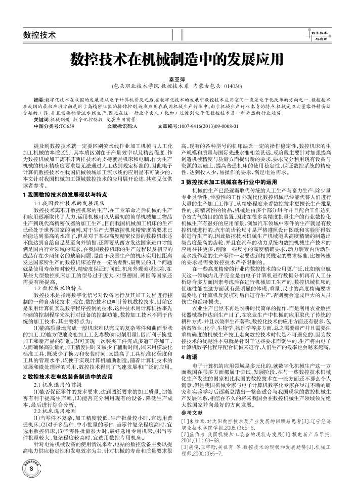 数控技术在机械制造中的发展应用