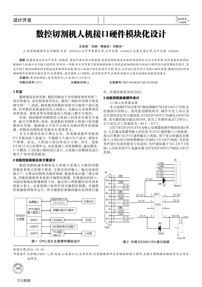 数控切割机人机接口硬件模块化设计