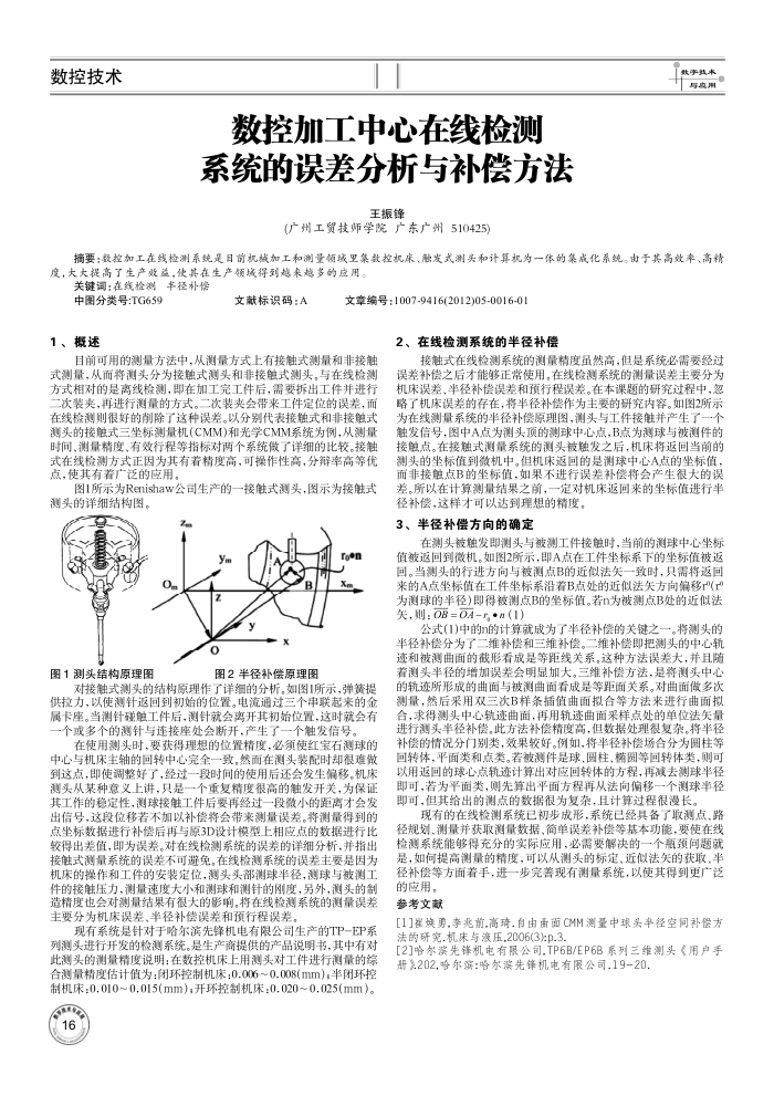 数控加工中心在线检测系统的误差分析与补偿方法
