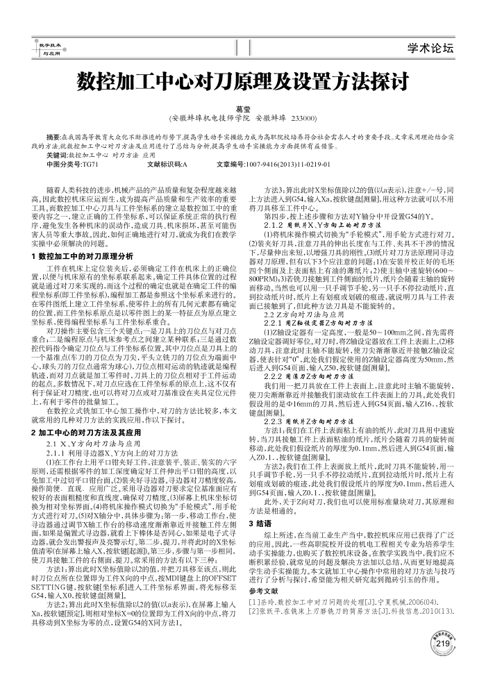 数控加工中心对刀原理及设置方法探讨