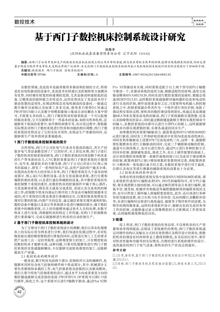 基于西门子数控机床控制系统设计研究