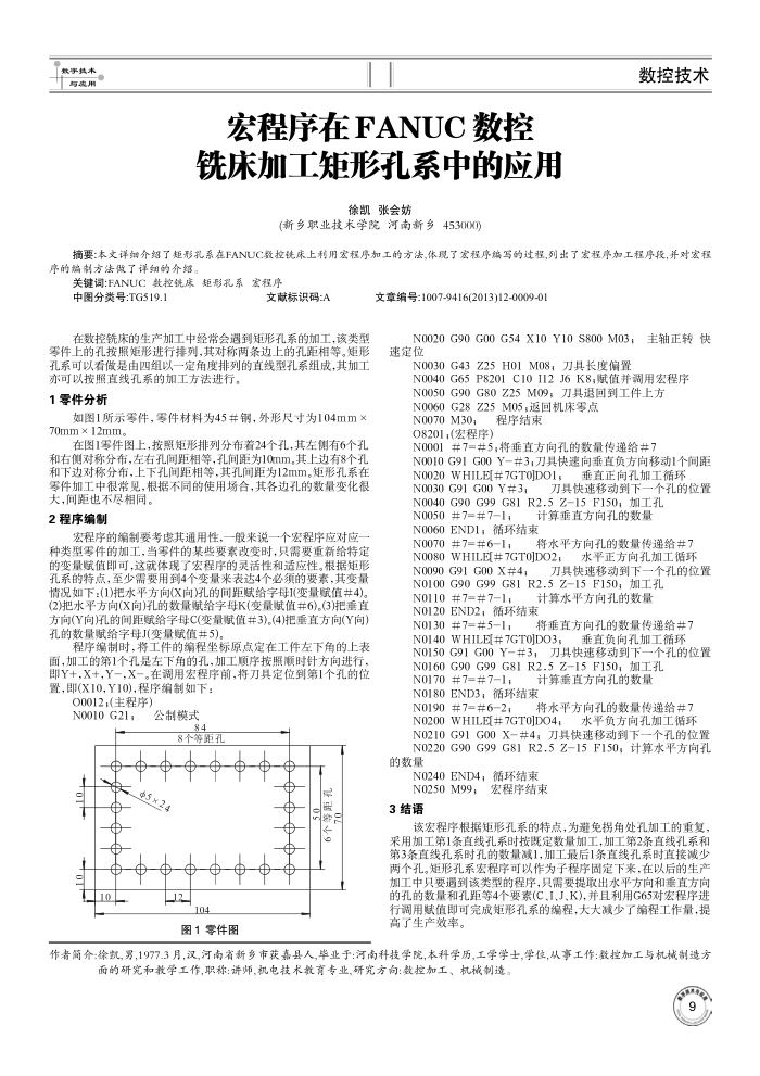 宏程序在FANUC数控铣床加工矩形孔系中的应用