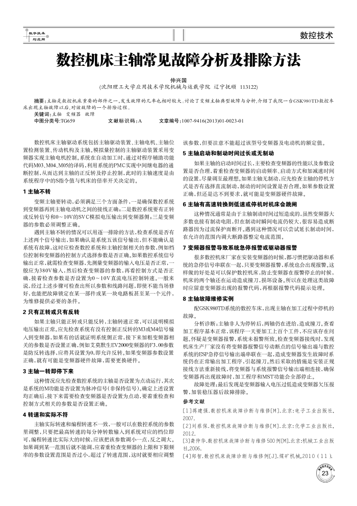 数控机床主轴常见故障分析及排除方法