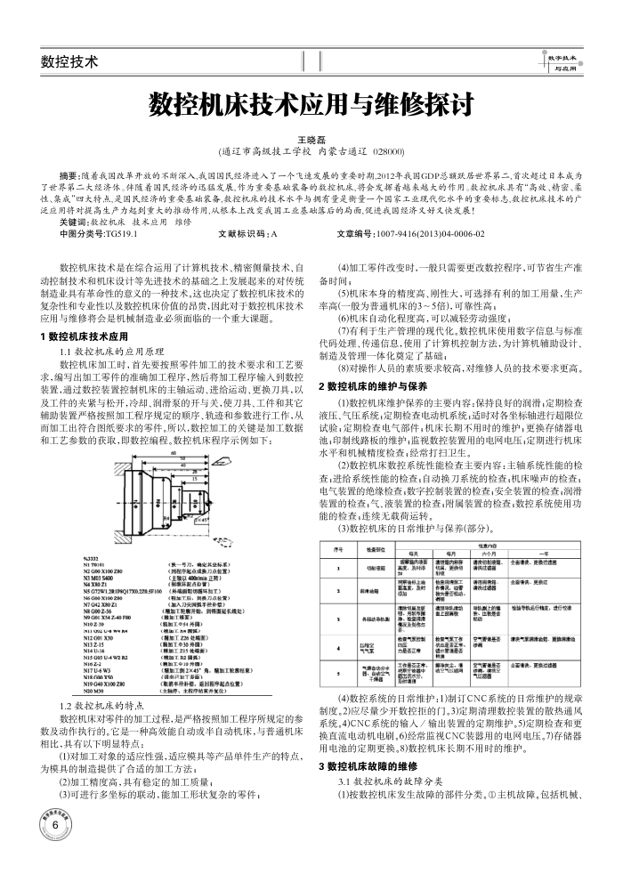 数控机床技术应用与维修探讨