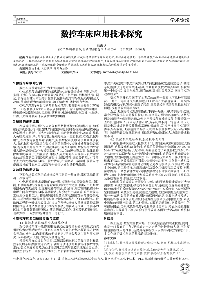数控车床应用技术探究