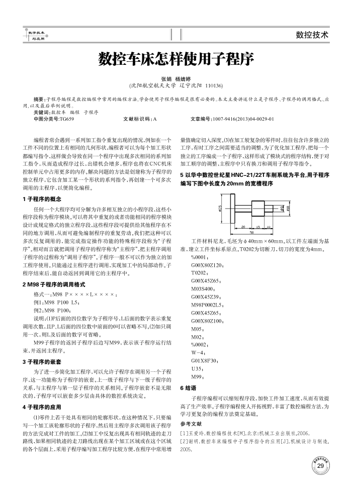 数控车床怎样使用子程序