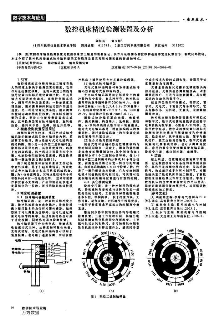 数控机床精度检测装置及分析