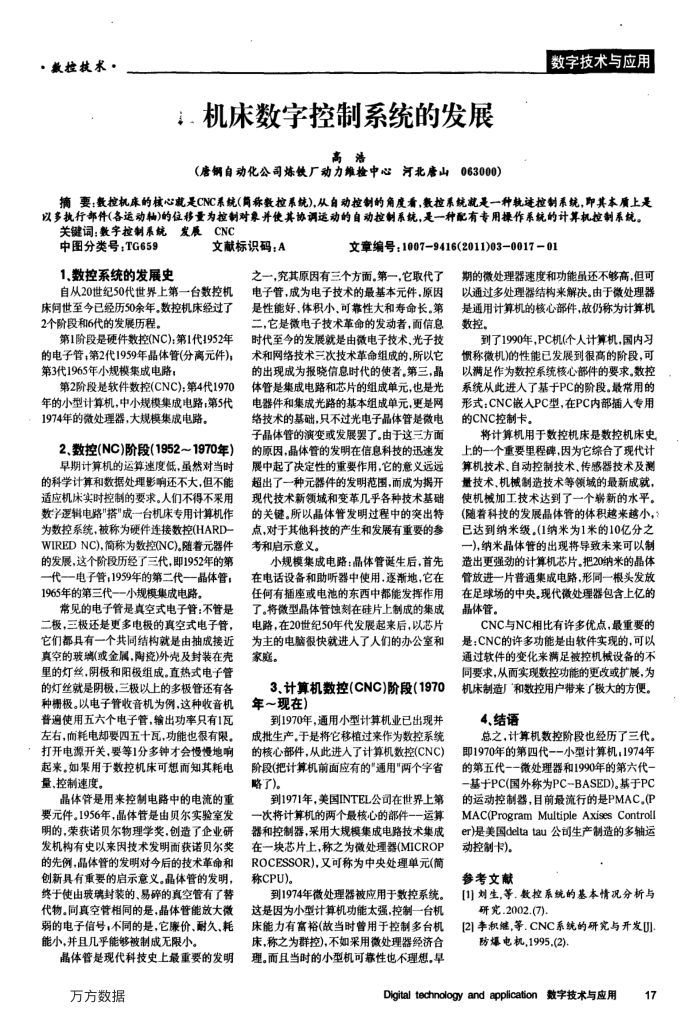机床数字控制系统的发展