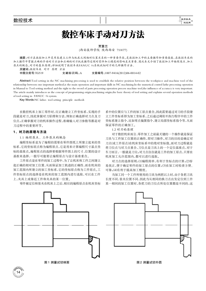 数控车床手动对刀方法