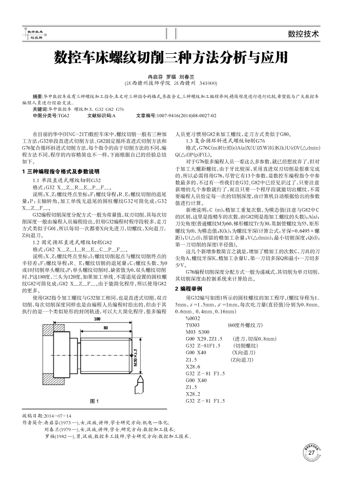 数控车床螺纹切削三种方法分析与应用
