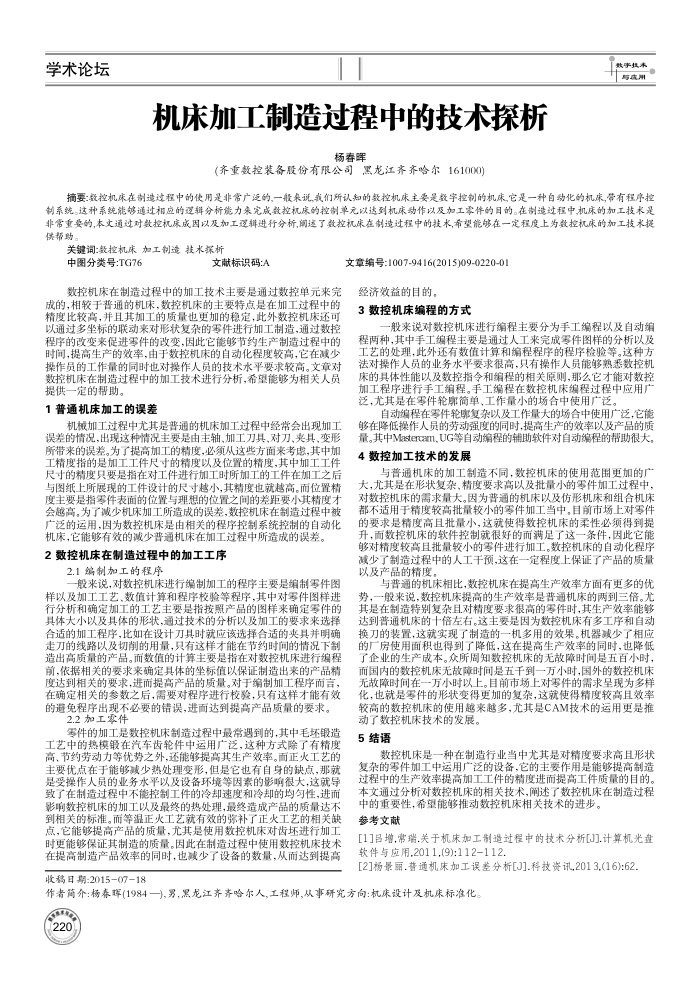 机床加工制造过程中的技术探析