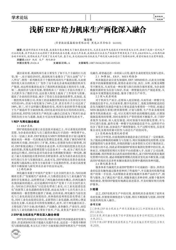浅析ERP给力机床生产两化深入融合