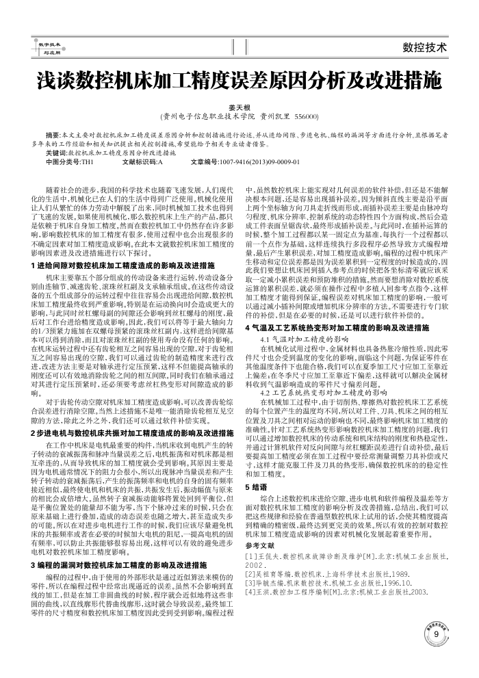 浅谈数控机床加工精度误差原因分析及改进措施