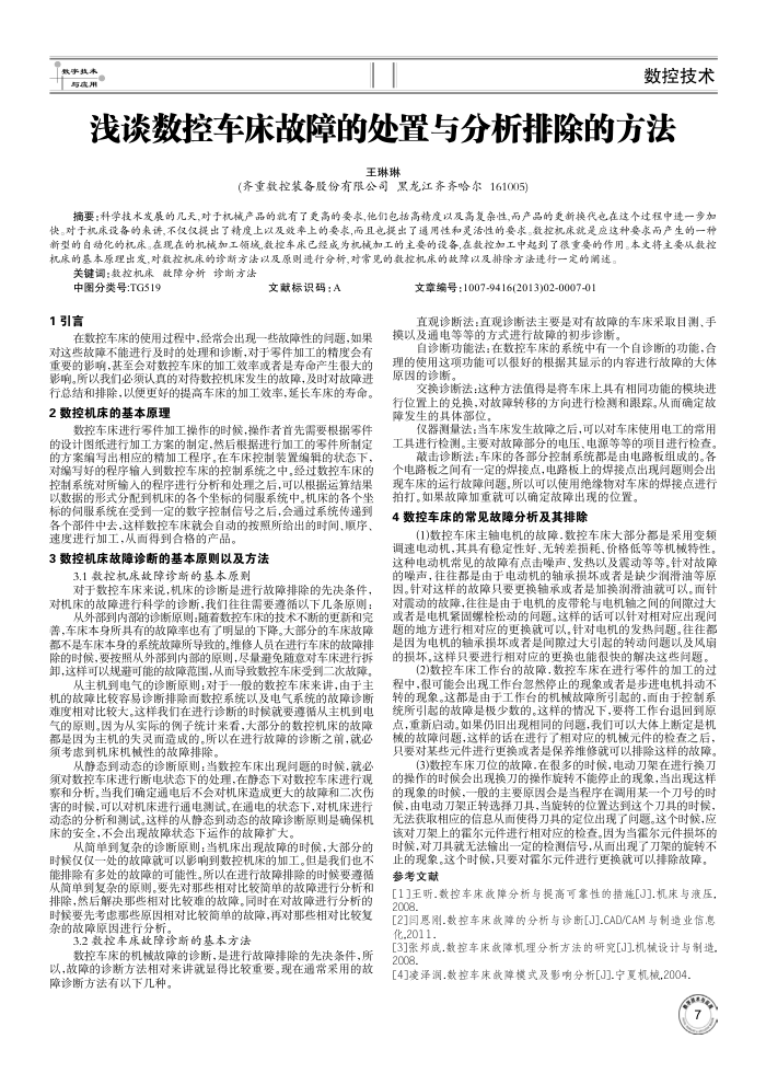 浅谈数控车床故障的处置与分析排除的方法