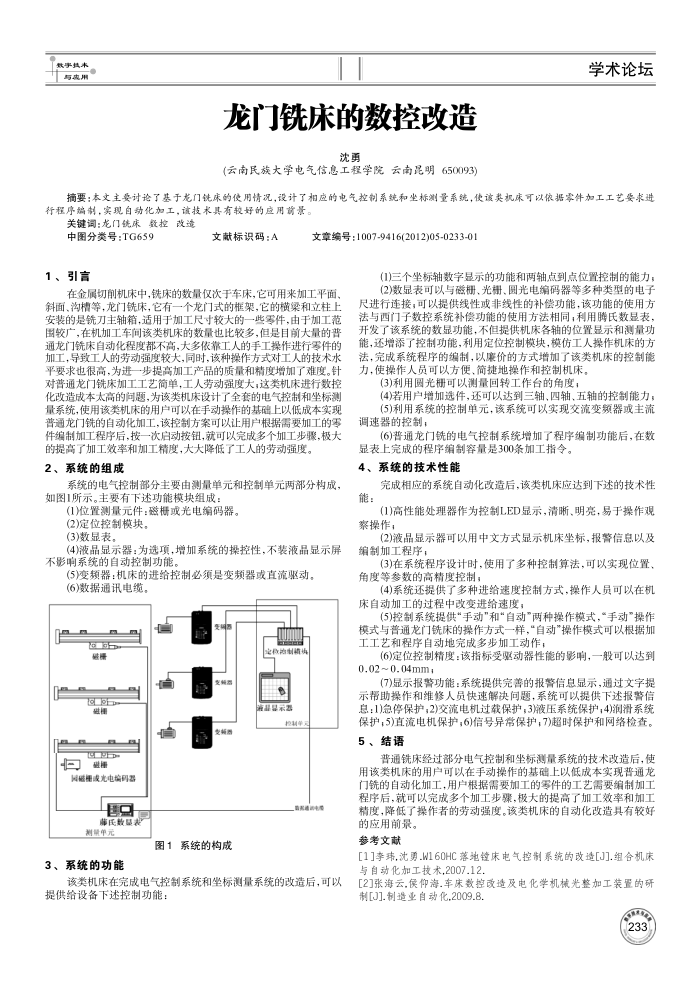 龙门铣床的数控改造