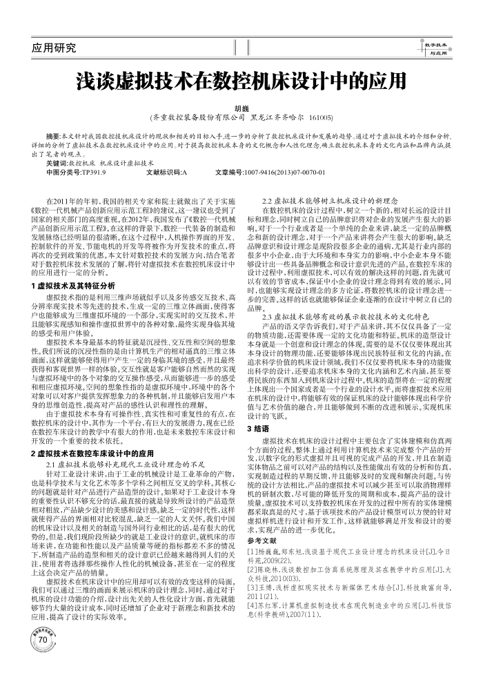 浅谈虚拟技术在数控机床设计中的应用