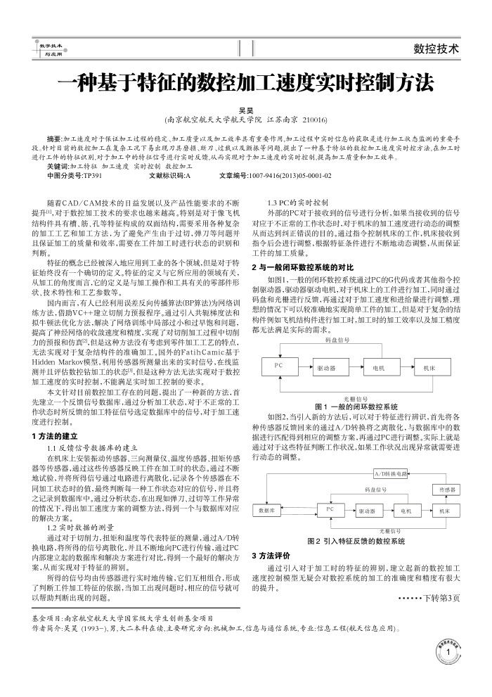 一种基于特征的数控加工速度实时控制方法