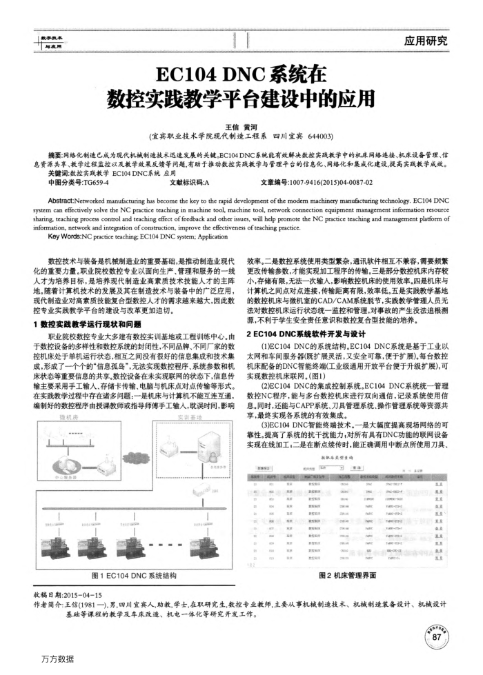 EC104 DNC系统在数控实践教学平台建设中的应用