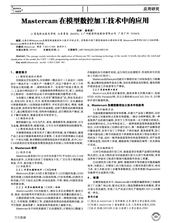 Mastercam在模型数控加工技术中的应用