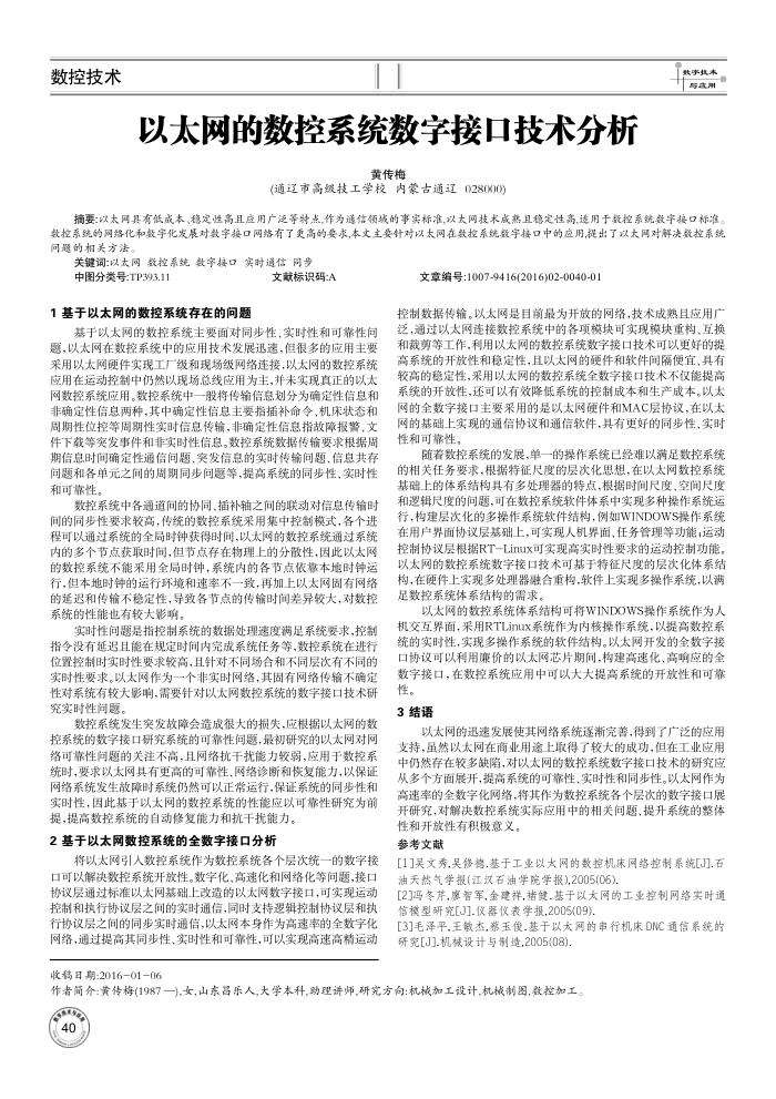 以太网的数控系统数字接口技术分析