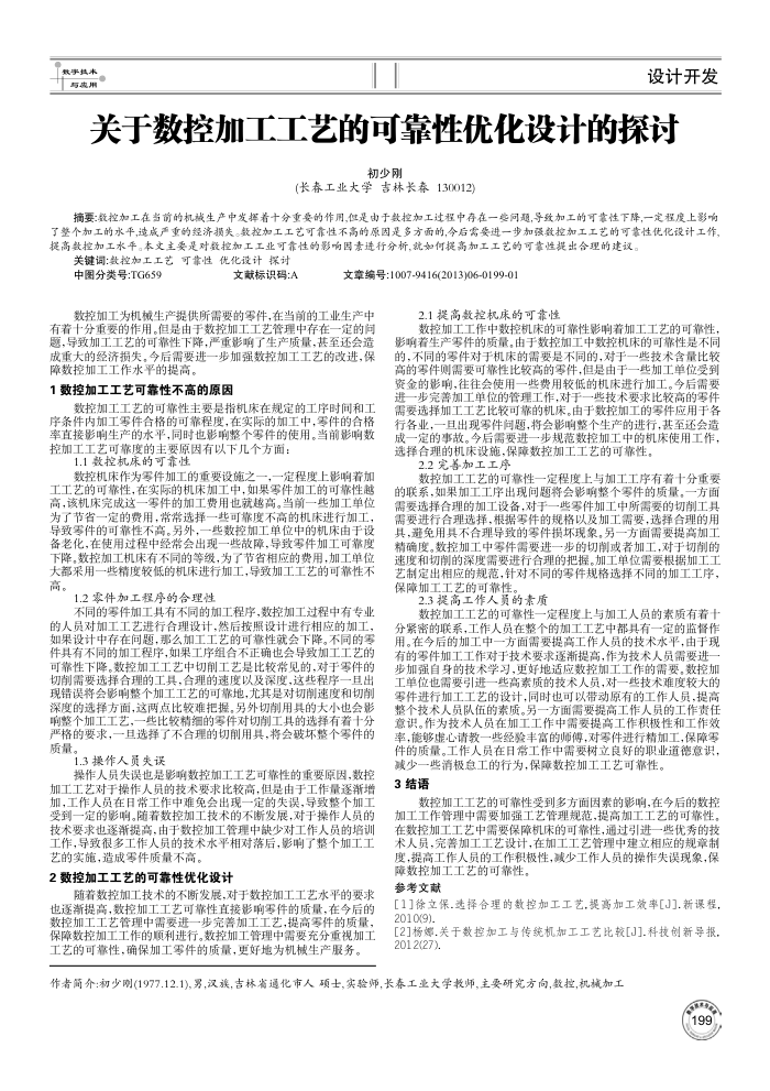关于数控加工工艺的可靠性优化设计的探讨