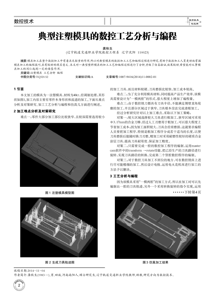 典型注塑模具的数控工艺分析与编程