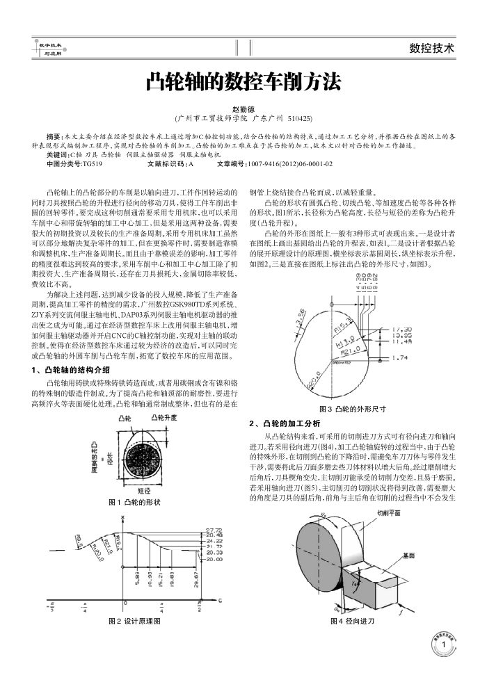 凸轮轴的数控车削方法