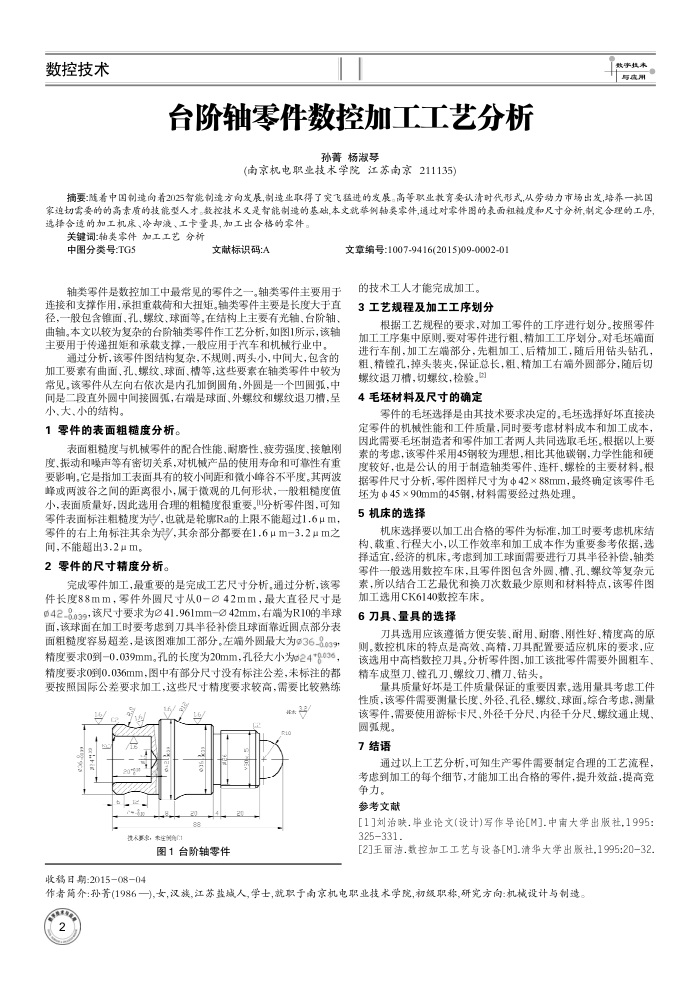 台阶轴零件数控加工工艺分析