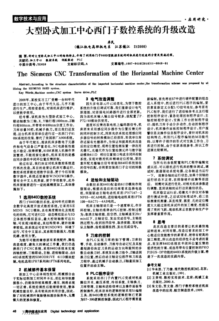 大型卧式加工中心西门子数控系统的升级改造