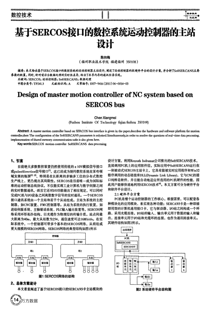 基于SERCOS接口的数控系统运动控制器的主站