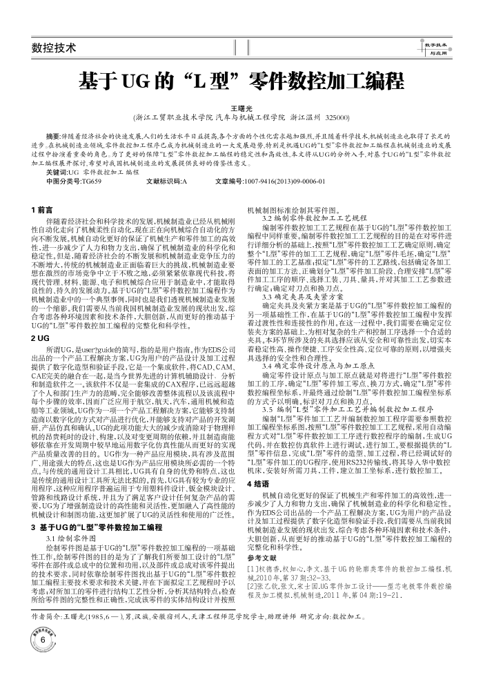 基于UG的“L型”零件数控加工编程