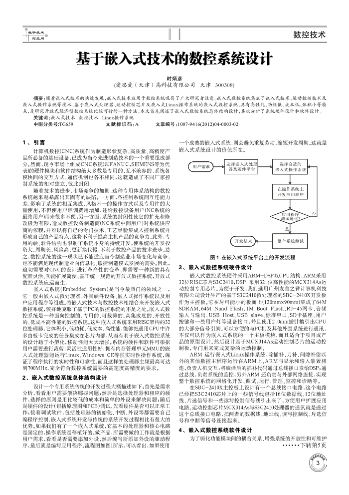 基于嵌入式技术的数控系统设计
