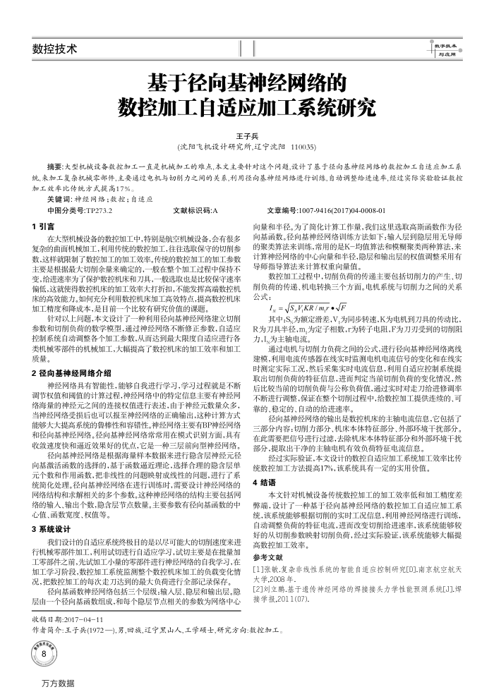 基于径向基神经网络的数控加工自适应加工系统研究