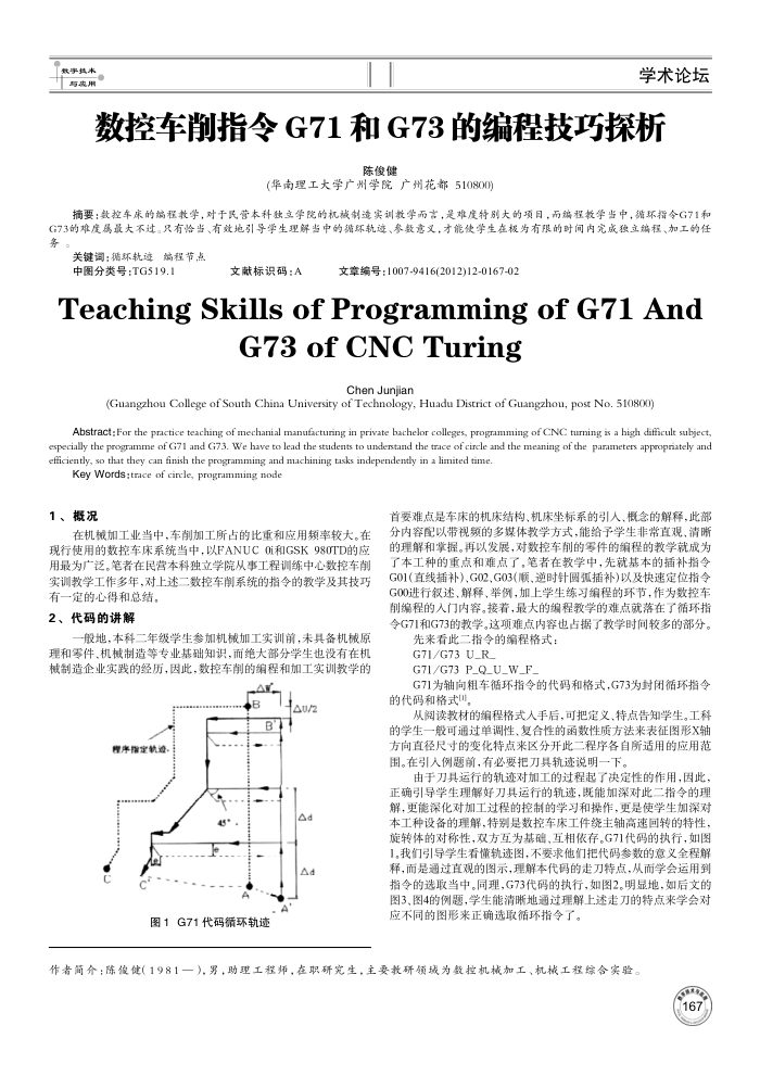数控车削指令G71和G73的编程技巧探析