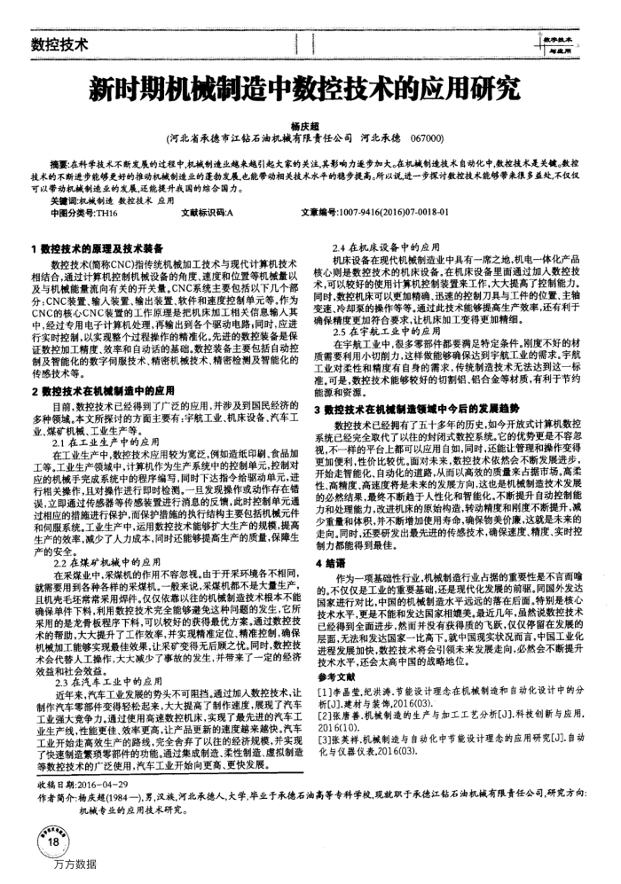新时期机械制造中数控技术的应用研究