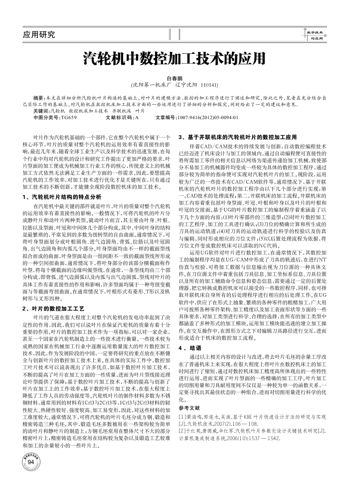 汽轮机中数控加工技术的应用