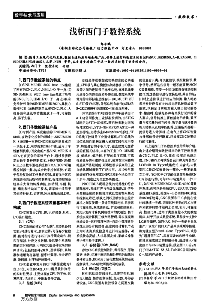 浅析西门子数控系统
