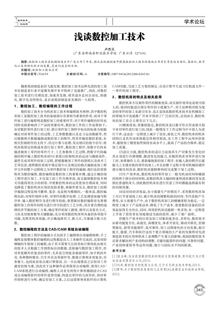 浅谈数控加工技术