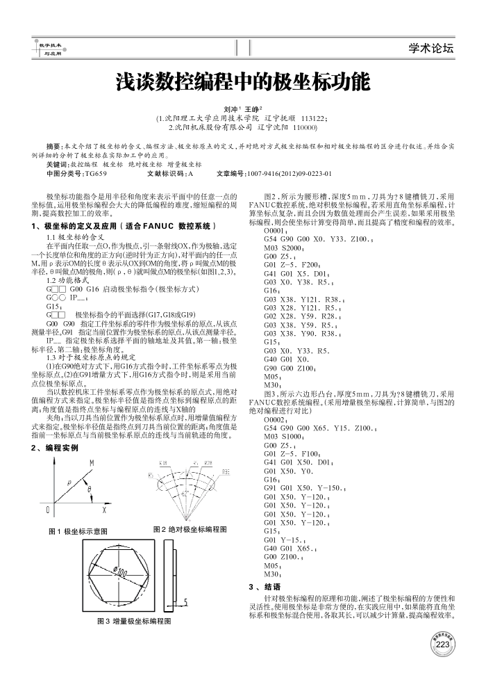浅谈数控编程中的极坐标功能