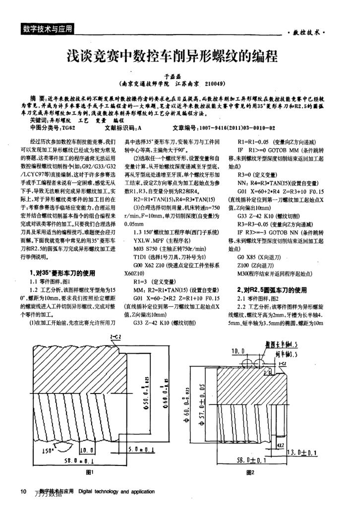 浅谈竞赛中数控车削异形螺纹的编程