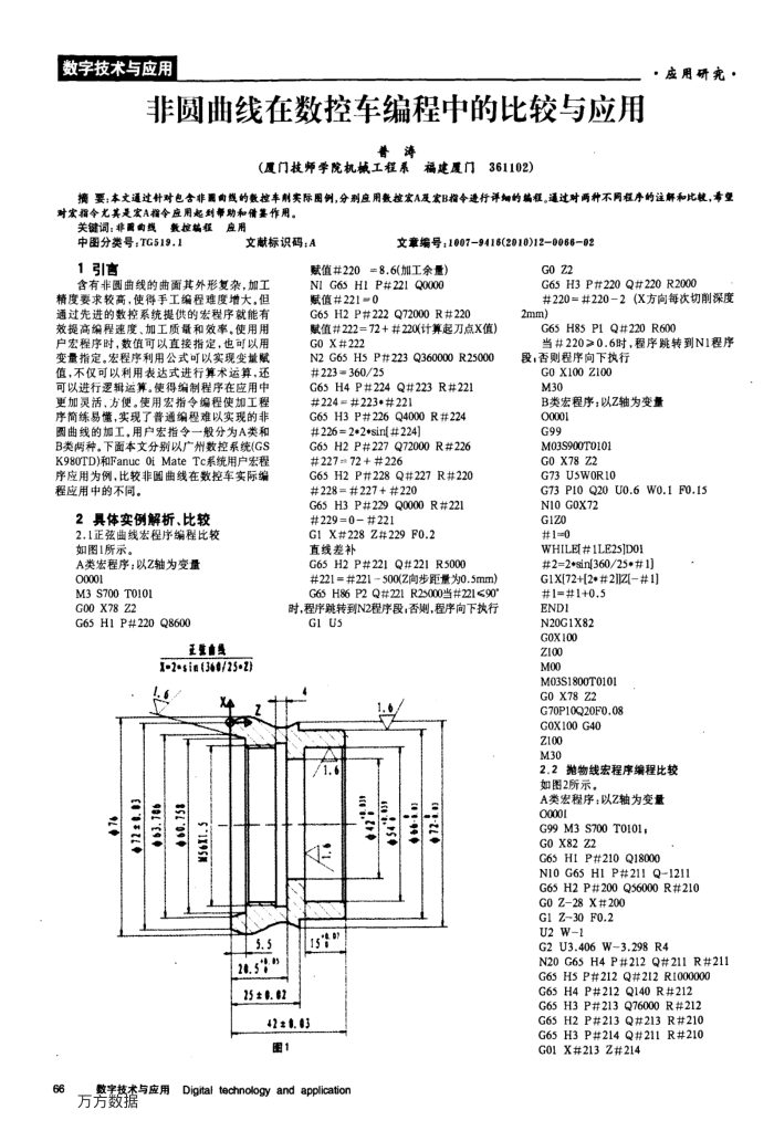 非圆曲线在数控车编程中的比较与应用