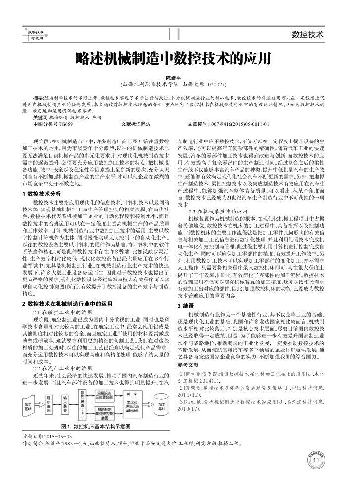 略述机械制造中数控技术的应用