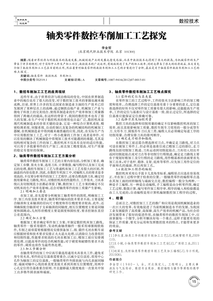 轴类零件数控车削加工工艺探究