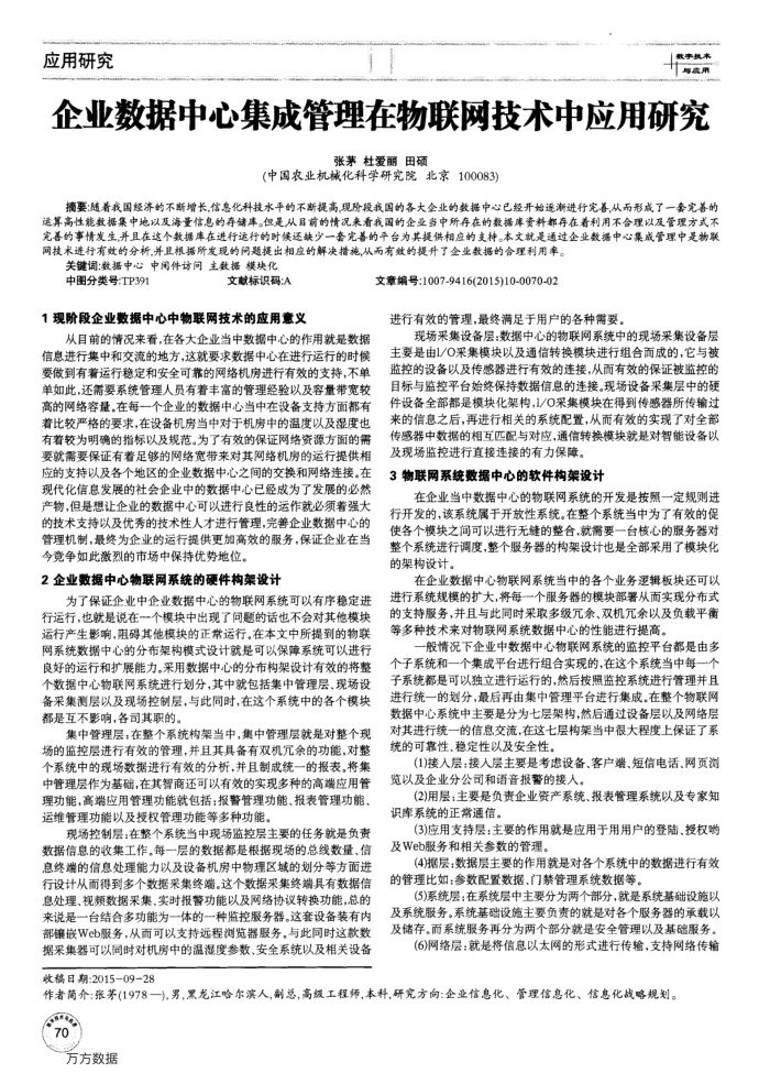 企业数据中心集成管理在物联网技术中应用研究